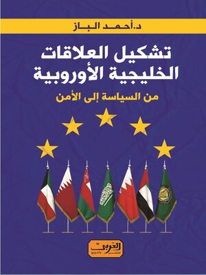 cover image of تشكيل العلاقات الخليجية الأوروبية